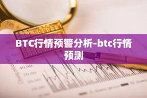 BTC行情预警分析-btc行情预测