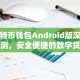 莱特币钱包Android版深度评测，安全便捷的数字货币管理利器