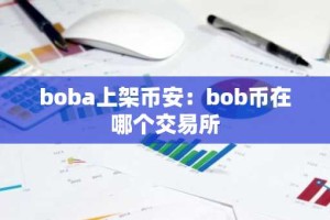 boba上架币安：bob币在哪个交易所