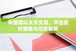 中国禁以太币交易，平台应对策略与功能解析