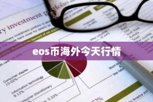 eos币海外今天行情