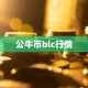 公牛币blc行情