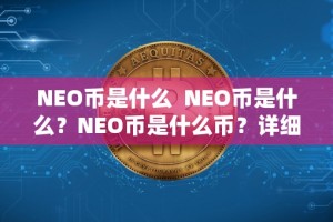 NEO币是什么 NEO币是什么？NEO币是什么币？详细解读NEO币的定义和特点
