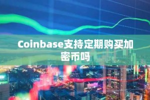 Coinbase支持定期购买加密币吗