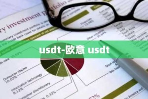 usdt-欧意 usdt