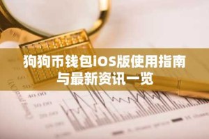 狗狗币钱包iOS版使用指南与最新资讯一览