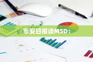 币安日报谈MSD：