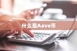 什么是Aave币