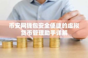 币安网钱包安全便捷的虚拟货币管理助手详解