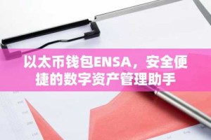 以太币钱包ENSA，安全便捷的数字资产管理助手