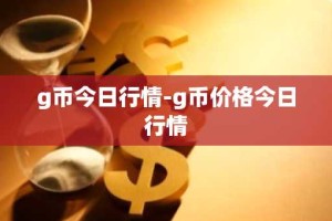 g币今日行情-g币价格今日行情