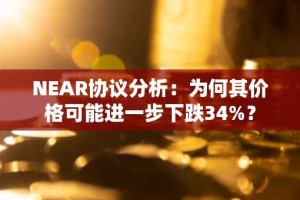 NEAR协议分析：为何其价格可能进一步下跌34%？
