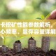 显卡挖矿性能参数解析，核心频率、显存容量详解