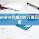 Gondor完成250万美元融资