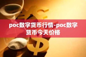 poc数字货币行情-poc数字货币今天价格