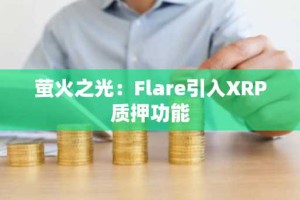 萤火之光：Flare引入XRP质押功能