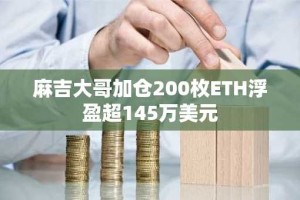 麻吉大哥加仓200枚ETH浮盈超145万美元