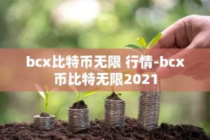 bcx比特币无限 行情-bcx币比特无限2021