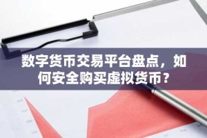 数字货币交易平台盘点，如何安全购买虚拟货币？