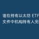 以太坊 ETF 机构持有名单解析 13F 文件披露数据详情