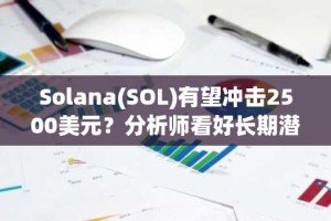 Solana(SOL)有望冲击2500美元？分析师看好长期潜力