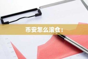 币安怎么滚仓：