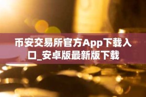 币安交易所官方App下载入口_安卓版最新版下载