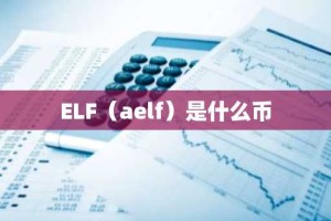 ELF（aelf）是什么币