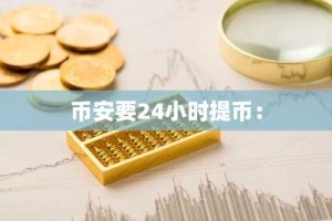 币安要24小时提币：