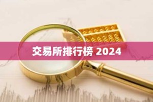 交易所排行榜 2024