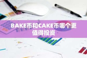 BAKE币和CAKE币哪个更值得投资
