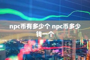 npc币有多少个 npc币多少钱一个