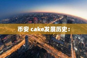 币安 cake发展历史：
