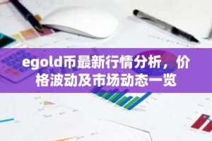 egold币最新行情分析，价格波动及市场动态一览