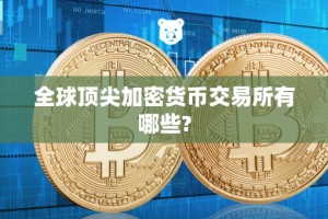 全球顶尖加密货币交易所有哪些?
