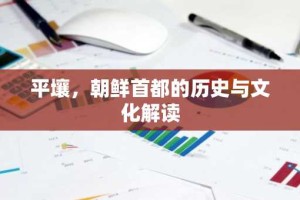 平壤，朝鲜首都的历史与文化解读