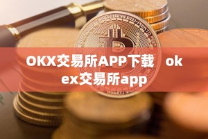 OKX交易所APP下载 okex交易所app