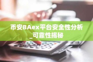 币安BAex平台安全性分析_可靠性揭秘