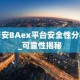 币安BAex平台安全性分析_可靠性揭秘