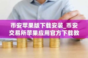 币安苹果版下载安装_币安交易所苹果应用官方下载教程