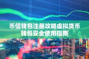 币信钱包注册攻略虚拟货币钱包安全使用指南