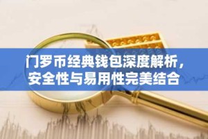 门罗币经典钱包深度解析，安全性与易用性完美结合