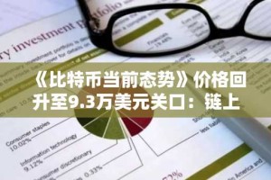 《比特币当前态势》价格回升至9.3万美元关口：链上数据改善与交易量萎缩形成震荡格局