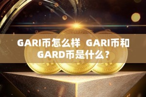 GARI币怎么样 GARI币和GARD币是什么？