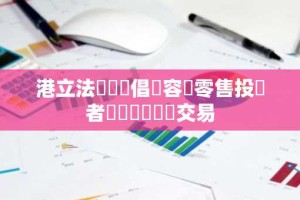港立法會議員倡議容許零售投資者參與虛擬資產交易
