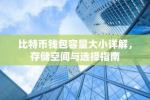 比特币钱包容量大小详解，存储空间与选择指南