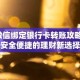 微信绑定银行卡转账攻略，安全便捷的理财新选择