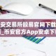币安交易所殴易官网下载安装_币安官方App安卓下载入口