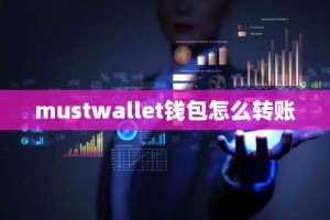 mustwallet钱包怎么转账