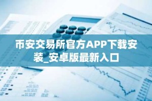 币安交易所官方APP下载安装_安卓版最新入口